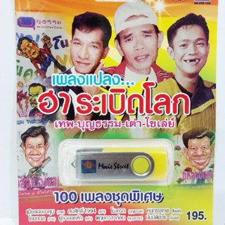 kid.d มูฟวี่ Street เพลงแปลงฮาระเบิดโลก MS-USB-1032 MP3 USBเพลง ( 100 เพลง ) เพลงUSB แฟลชไดร์ฟเพลง