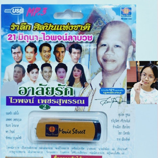 kid.d มูฟวี่ Street MS-USB 1066 รำลึก ศิลปินแห่งชาติ อาลัยรัก 2 แม่ไม้เพลงดัง รวม 121เพลง USBเพลง ราคาถูกที่สุด