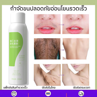 กำจัดขนกาย / กำจัดขนรักแร้ / มูสกำจัดขน 150ml กำจัดขนถาวรอ่อนโยนไม่เจ็บรวดเร็ว