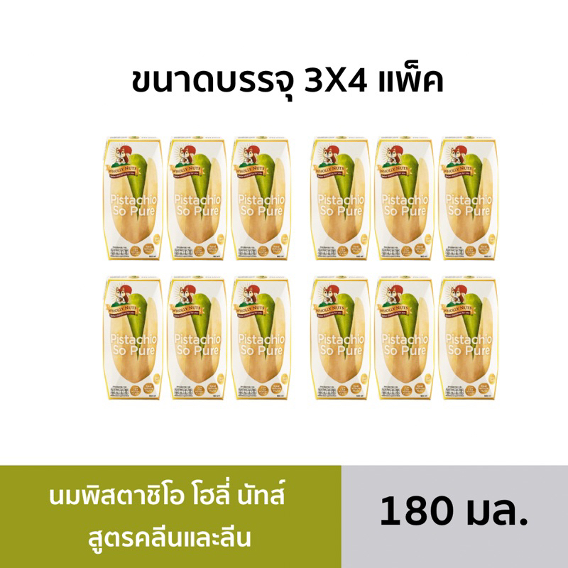 [ส่งฟรี][BBF:01/05/2025] นมพิสตาชิโอ โฮลี่นัทส์ ขนาด 180มล. 3x4แพ็ค (12กล่อง)