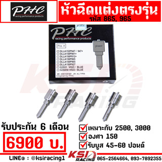 รับบูส 45-60 ปอนด์ หัวฉีด ดีเซล ซิ่ง แต่ง PHC พิเชษฐ์ยนต์ 865 , 965 รับประกัน 6 เดือน