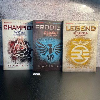 หนังสือ (มือสอง) Legend ตำนานล่าอัจฉริยะ อัจฉริยะพลิกแผนล่า ผู้ชนะแห่งตำนาน (1-3จบ) - MARIE LU / พลอย โจนส์