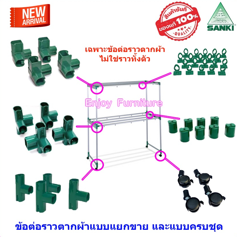 อะไหล่ ข้อต่อ ราวตากผ้า พร้อมน็อต ล้อราว  SANKI แยกขาย และครบชุด (เฉพาะอะไหล่ ไม่ใช่ราวทั้งตัว)