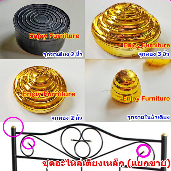 อะไหล่จุกทองหัวเตียง จุกทองเตียงเหล็ก จุกปิดหัวเตียง แบบแยกขาย จุกทอง2นิ้ว จุกทอง3นิ้ว ยางรองเตียง และจุกทองปิดลายหัวเตี