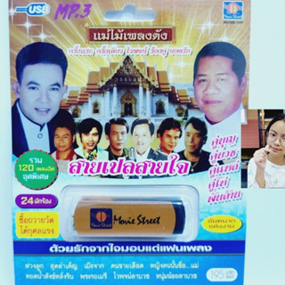 kid.d มูฟวี่ Street MS-USB 1059 สายเปลสายใจ รวมศิลปินดัง แม่ไม้เพลงดัง รวม 120เพลง USBเพลง ราคาถูกที่สุด