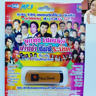 kid.d มูฟวี่ Street MS-USB 1058 ลูกทุ่งเมดเลย์ สามซ่า มันส์ระเบิด แม่ไม้เพลงดัง รวม 130เพลง USBเพลง ราคาถูกที่สุด