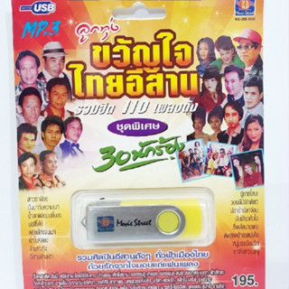 kid.d มูฟวี่ Street ลูกทุ่งขวัญใจไทยอีสาน MS-USB-1043 MP3 USBเพลง ( 30 นักร้อง 110 เพลง ) เพลงUSB แฟลชไดร์ฟเพลง