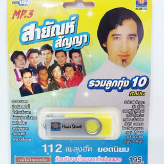 kid.d มูฟวี่ Street สายัณห์ สัญญา รวมลูกทุ่ง MS-USB-1041 MP3 USBเพลง ( 10 นักร้อง 112 เพลง ) เพลงUSB แฟลชไดร์ฟเพลง