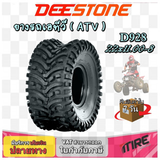 ยางรถเอทีวี ขนาด 22X11.00-8 รุ่น D928 ชนิด TL 4PR ยี่ห้อ Deestone