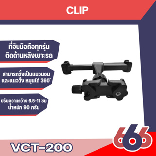 YUNTENG รุ่นVCT-200 ที่จับโทรศัพท์ ไอแพด ด้านหลังเบาะรถ สามารถตั้งเป็นแนวนอนและแนวตั้งได้