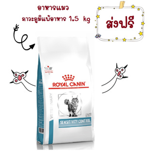 -ส่งฟรี- Royal Canin sensitivity control 1.5 kg อาหารสำหรับแมวแพ้อาหาร 1.5 kg