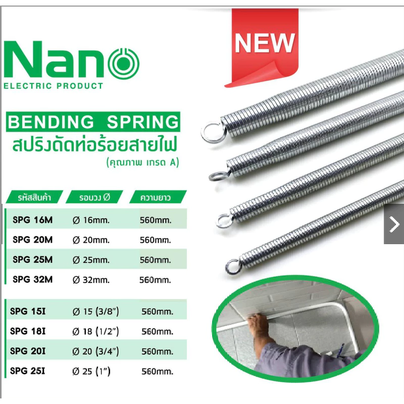 สปริง สปริงดัดท่อ ร้อยสายไฟ Nano SPG 16-32M ใช้สำหรับท่อ แบบมิล มม. แบบหุน