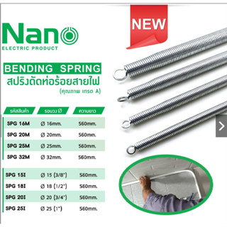 สปริง สปริงดัดท่อ ร้อยสายไฟ Nano SPG 16-32M ใช้สำหรับท่อ แบบมิล มม. แบบหุน