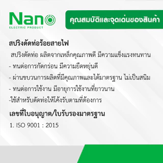 สปริง สปริงดัดท่อ ร้อยสายไฟ Nano SPG 16-32M ใช้สำหรับท่อ แบบมิล มม. แบบหุน