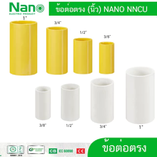 10ชิ้น Nano ข้อต่อ ข้อต่อตรง ต่อตรง แบบหุน แบบนิ้ว 3/8 ,1/2 , 3/4 ,1 นิ้ว 3 หุน 4 หุน 6 หุน 1 นิ้ว NNCU