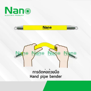 สปริง สปริงดัดท่อ ร้อยสายไฟ Nano SPG 16-32M ใช้สำหรับท่อ แบบมิล มม. แบบหุน