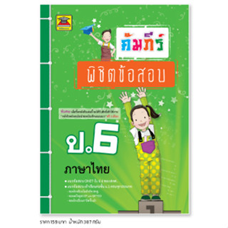 หนังสือ คัมภีร์พิชิตข้อสอบ ป.6 ภาษาไทย | หนังสือคู่มือประกอบการเรียน เตรียมสอบ รวมข้อสอบพร้อมเฉลย - บัณฑิตแนะแนว