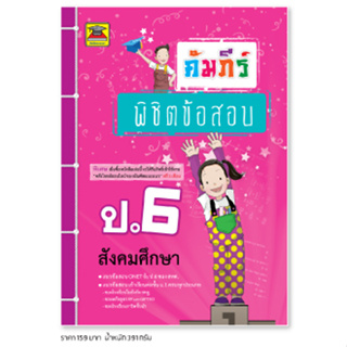 หนังสือ คัมภีร์พิชิตข้อสอบ ป.6 สังคมศึกษา | หนังสือคู่มือประกอบการเรียน เตรียมสอบ รวมข้อสอบพร้อมเฉลย - บัณฑิตแนะแนว