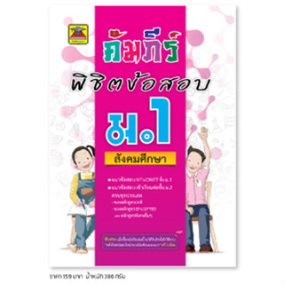 หนังสือ คัมภีร์พิชิตข้อสอบ ม.1 สังคมศึกษา | หนังสือคู่มือประกอบการเรียน เตรียมสอบ รวมข้อสอบพร้อมเฉลย - บัณฑิตแนะแนว