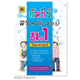 หนังสือ คัมภีร์พิชิตข้อสอบ ม.1 วิทยาศาสตร์ | หนังสือคู่มือประกอบการเรียน เตรียมสอบ รวมข้อสอบพร้อมเฉลย - บัณฑิตแนะแนว