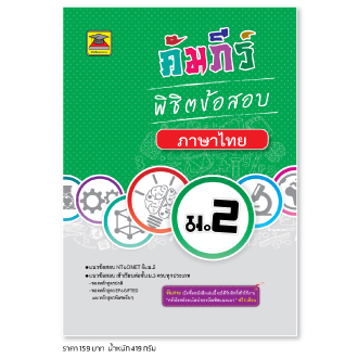 หนังสือ คัมภีร์พิชิตข้อสอบ ภาษาไทย ม.2 | หนังสือคู่มือประกอบการเรียน เตรียมสอบ รวมข้อสอบพร้อมเฉลย - บัณฑิตแนะแนว