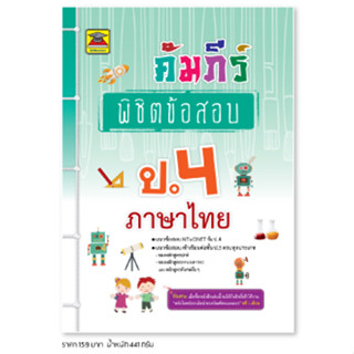 หนังสือ คัมภีร์พิชิตข้อสอบ ป.4 ภาษาไทย | หนังสือคู่มือประกอบการเรียน เตรียมสอบ รวมข้อสอบพร้อมเฉลย - บัณฑิตแนะแนว