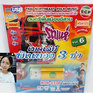 kid.d รถแห่ เมดเล่ย์ พิณทอง 3 ช่า VOL.6 ดนตรีพื้นเมืองอีสาน USB-SCP-172 แฟลชไดร์ฟเพลง บรรเลงไทอีสาน USB MP3เพลง