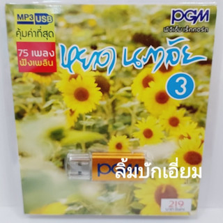 kid.d หยาดนภาลัย 3 MP3-503 แฟลชไดร์ฟเพลง PGM รวม 75 เพลง USBเพลง ราคาถูก