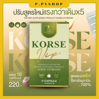 (พร้อมส่ง ของแท้ ) คอร์เซ่ วีไอพี korse vip ผลิตภัณฑ์อาหารเสริม คุมหิว อิ่มนาน ลงไวทุกส่วน ปรับสูตรใหม่