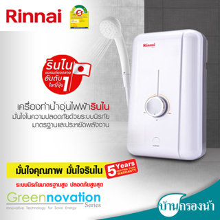 Rinnai เครื่องทำน้ำอุ่น รุ่น ECO 350S และ 450S