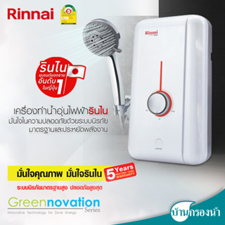 Rinnai เครื่องทำน้ำอุ่น รุ่น POP 350 และ 450