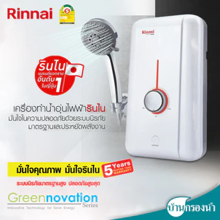 Rinnai เครื่องทำน้ำอุ่น รุ่น POP 3,500 วัตต์ และ 4,500 วัตต์