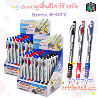 HORSE ปากกาลูกลื่น แบบกด 0.7มม. ตราม้า H-577  ( 48 ด้าม / กล่อง )