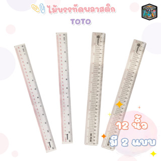 ไม้บรรทัดพลาสติก TOTO 12 นิ้ว แบบแข็ง และ แบบอ่อน ( 1 ชิ้น )