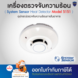 System Sensor เครื่องตรวจจับความร้อน Heat Detector รุ่น 5151 พร้อมขา