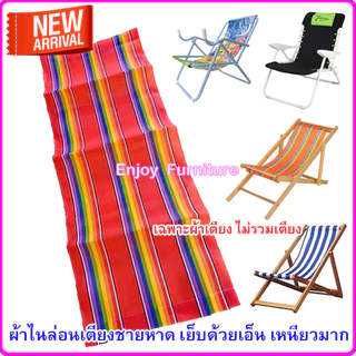 อะไหล่ ผ้า ใบ ไนล่อน เตียงชายหาด เปลพับ เตียงทะเล ( เฉพาะผ้าเตียง ไม่รวมเตียง) มี 2 ไซด์