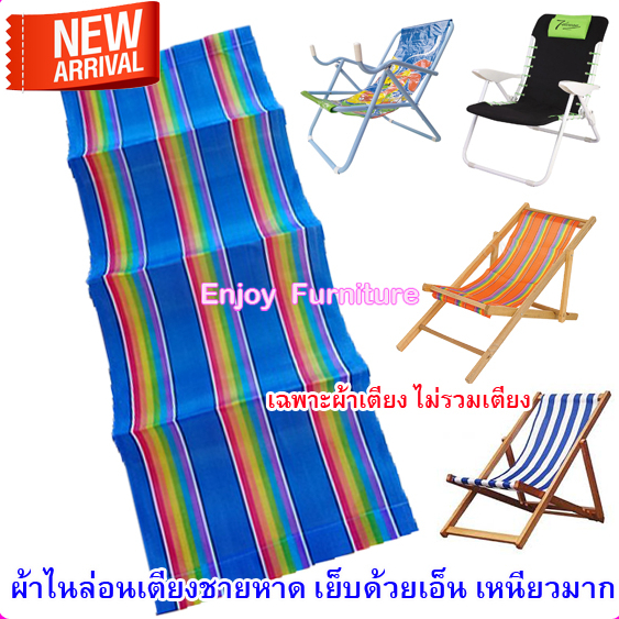 อะไหล่ ผ้า ใบ ไนล่อน เตียงชายหาด เปลพับ เตียงทะเล ( เฉพาะผ้าเตียง ไม่รวมเตียง) มี 2 ไซด์