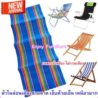อะไหล่ ผ้า ใบ ไนล่อน เตียงชายหาด เปลพับ เตียงทะเล ( เฉพาะผ้าเตียง ไม่รวมเตียง) มี 2 ไซด์