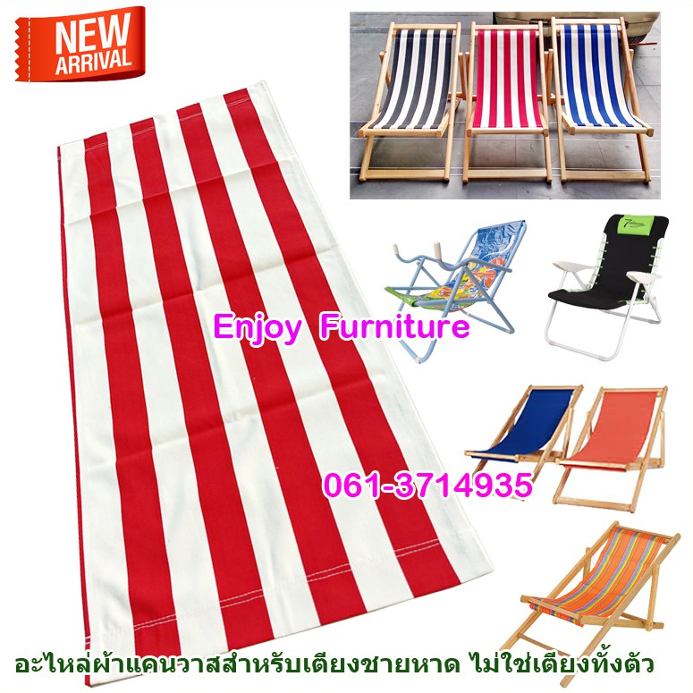 อะไหล่ ผ้า ใบ แคนวาส เตียงชายหาด ปิกนิค เก้าอี้พักผ่อน เตียงทะเล รีฟิล ผ้าชายหาด พร้อมจัดส่ง