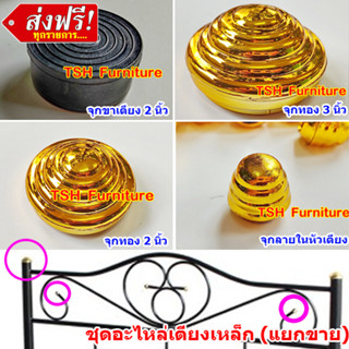 อะไหล่จุกทองหัวเตียง จุกทองเตียงเหล็ก จุกปิดหัวเตียง แบบแยกขาย จุกทอง2นิ้ว จุกทอง3นิ้ว ยางรองเตียง และจุกทองปิดลายหัวเตี