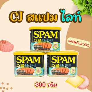 CJ SPAM LIGHT 25% 300g ซีเจ สแปม แฮมกระป๋อง แฮมเกาหลี 스팸 หมูแฮมกระป๋องสุดฮิตจากเกาหลี