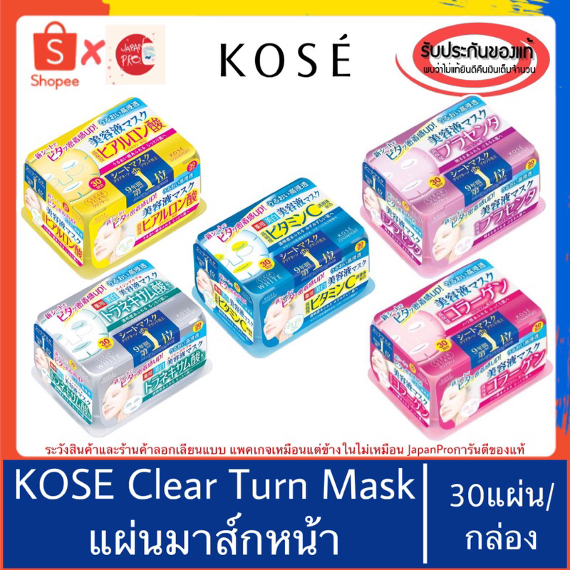 🇯🇵ของแท้100%>>Kose clear turn white mask 30แผ่น แผ่นมาส์กหน้า โคเซ่