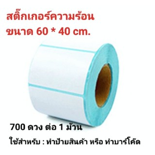 📰สติ๊กเกอร์ความร้อน ขนาด 60*40 cm.(700 ดวง/ม้วน)