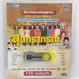 kid.d MS-USB 1036 สุนทราภรณ์ รำวงมาตราฐาน ค่ายมูฟวี่ แฟลชไดร์ฟเพลง USB MP3 / USBเพลง 110 เพลงดัง มูฟวี่ Street