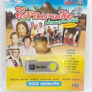 kid.d MS-USB 1035 อีสานรวมฮิต ม่วนหลายเด้อ ค่ายมูฟวี่ แฟลชไดร์ฟเพลง USB MP3 / USBเพลง 100 เพลงดัง เพลงUSB มูฟวี่ Street