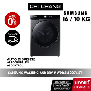 [ 🔥 จัดส่งฟรี 🔥  ] SAMSUNG WASHING AND DRYER เครื่องซักผ้า และอบผ้า #WD16T6500GV/ST ซัก 16 กก. / อบ 10 กก.