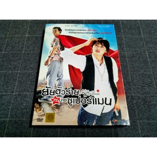 DVD ภาพยนตร์เกาหลีโรแมนติกคอมเมดี้ "A Man Who Was Superman / ยัยตัวร้ายกะนายซูเปอร์แมน" (2008)