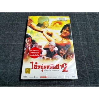 DVD ภาพยนตร์ฮ่องกงกังฟูสุดมันส์ "Fearless Hyena Part II / ไอ้หนุ่มหมัดฮา 2" (1983)