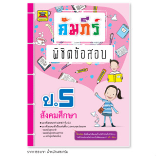 หนังสือ คัมภีร์พิชิตข้อสอบ ป.5 สังคมศึกษา | หนังสือคู่มือประกอบการเรียน เตรียมสอบ รวมข้อสอบพร้อมเฉลย - บัณฑิตแนะแนว