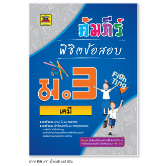 หนังสือ คัมภีร์พิชิตข้อสอบ ม.3 เคมี | หนังสือคู่มือประกอบการเรียน เตรียมสอบ รวมข้อสอบพร้อมเฉลย - บัณฑิตแนะแนว